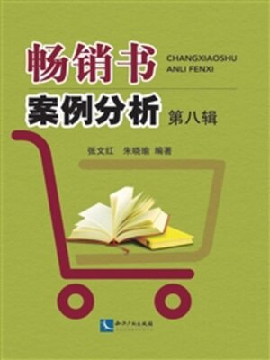 cover image of 畅销书案例分析（第八辑）